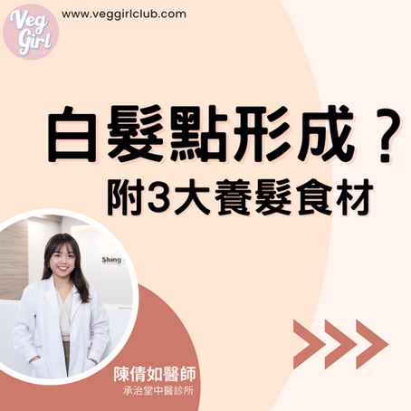 愈生愈多白髮點算好？醫師同你深入分析生白髮成因及分享養髮食材！ | 陳倩如醫師
