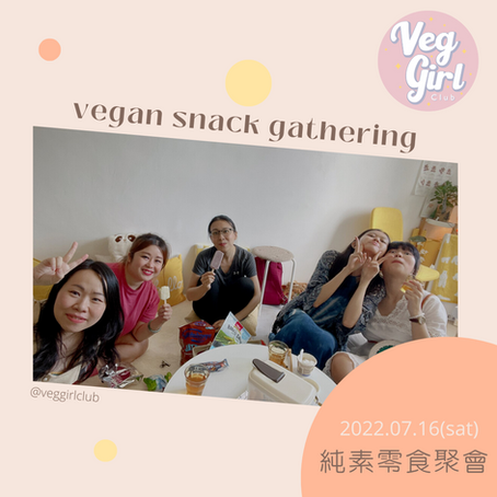 【Veg Girl Club純素零食聚會】