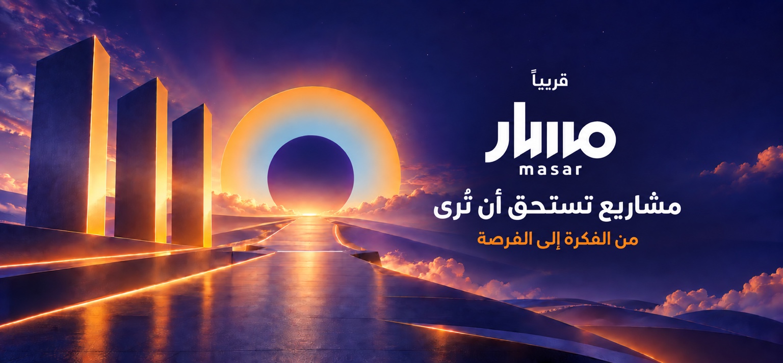 مسار — هاكاثون الأفكار الريادية