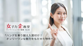 ハンデを乗り越え入居付け!オンリーワンな魅力をもたせた物件へ
