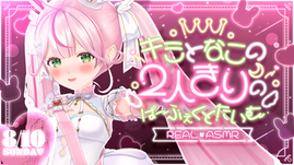 キミとなこの2人きりの ぱ～ふぇくとたいむ - REAL ASMR -