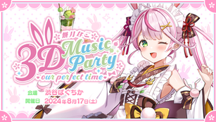 餅月なこ3D Music Party - our perfect time -
