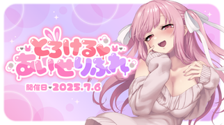 とろける♡あいせりふれ【REALASMR】