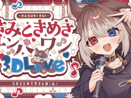 蓮希るい きみときめきナンバーワン!3DLive