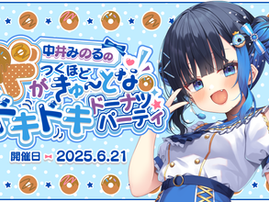 中井みのる【アーカイブ】販売について