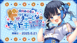 中井みのるのドがつくほどきゅーとなドキドキドーナツパーティ