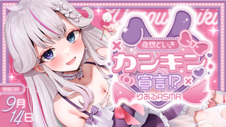 夜想といき♡カンキン宣言!?【りあるASMR】