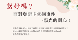 您好嗎？面對奧斯卡掌摑事件~陽光的關心!!!