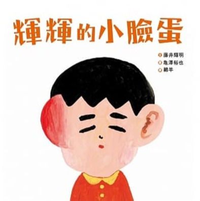 《輝輝的小臉蛋》兒童繪本