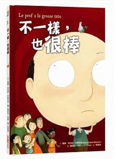 《不一樣,也很棒》兒童繪本