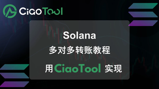 CiaoTool 多对多转账