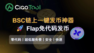 BSC 快速起盘工具:Flap 一键发币 + 多地址买入防狙击策略