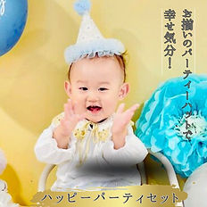 ハッピーパーティセット 　おうちフォトキット