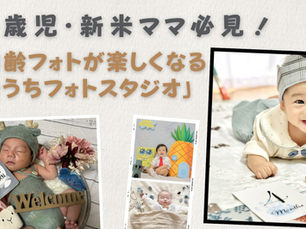 0歳児・新米ママ必見! 月齢フォトが楽しくなる「おうちフォトスタジオ」