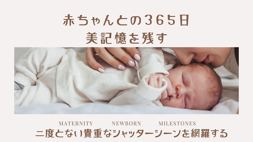 生まれてきた赤ちゃんの大事な「美記憶」を12か月継続して残す それを応援する楽しさ