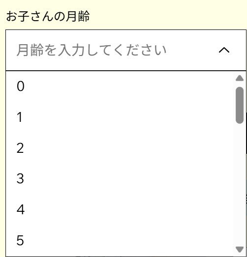 1.お子さんの月齢