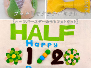 「フェルトのクラウンセット」おうちフォトキットご紹介