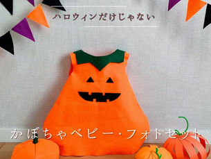 「かぼちゃベビー・フォトセット」おうちフォトキットご紹介
