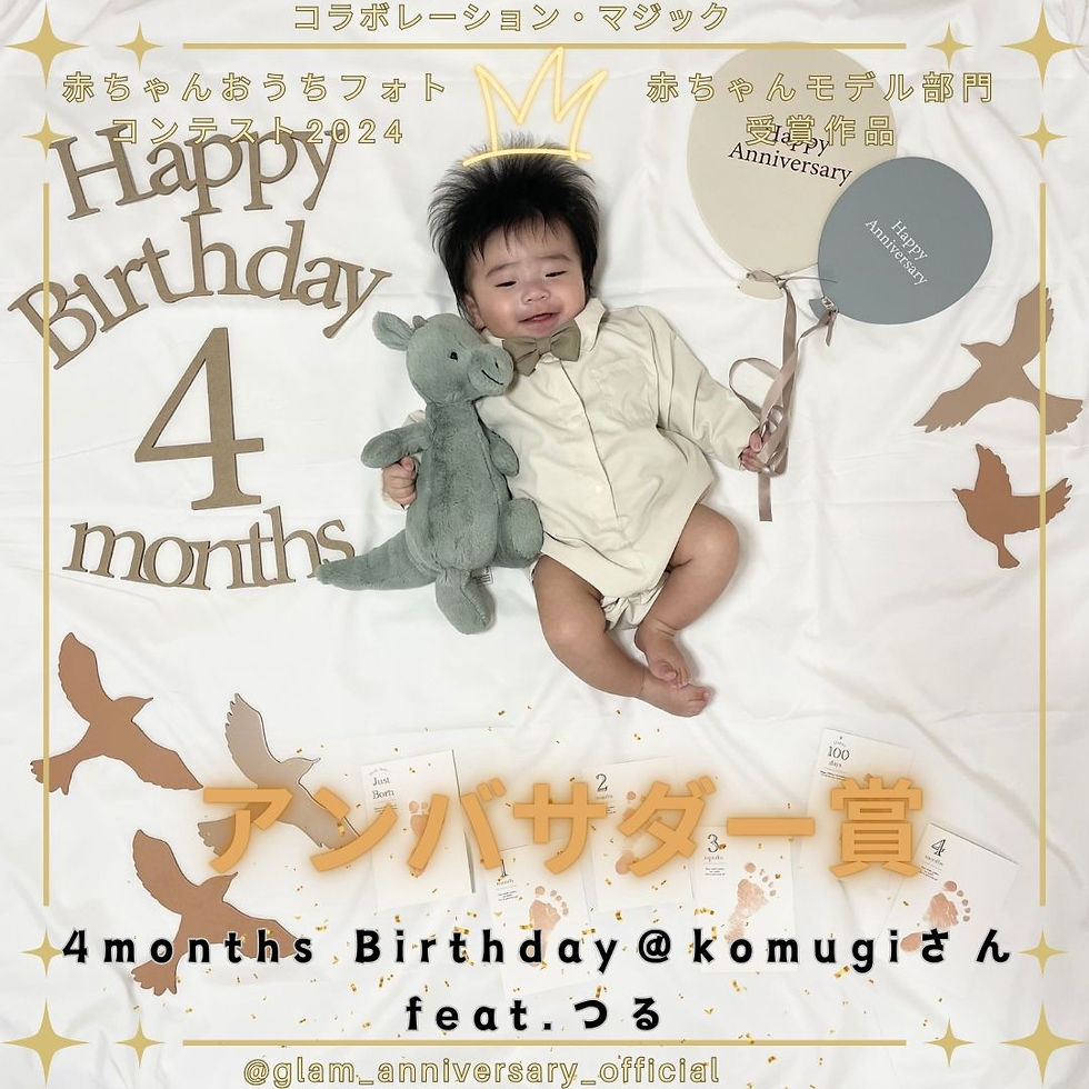 【アンバサダー賞】4months Birthday@komugiさん feat.つる