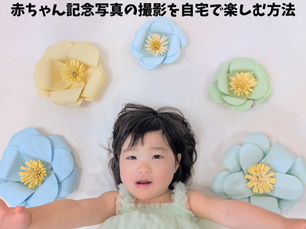 赤ちゃん記念写真の撮影を自宅で楽しむ方法