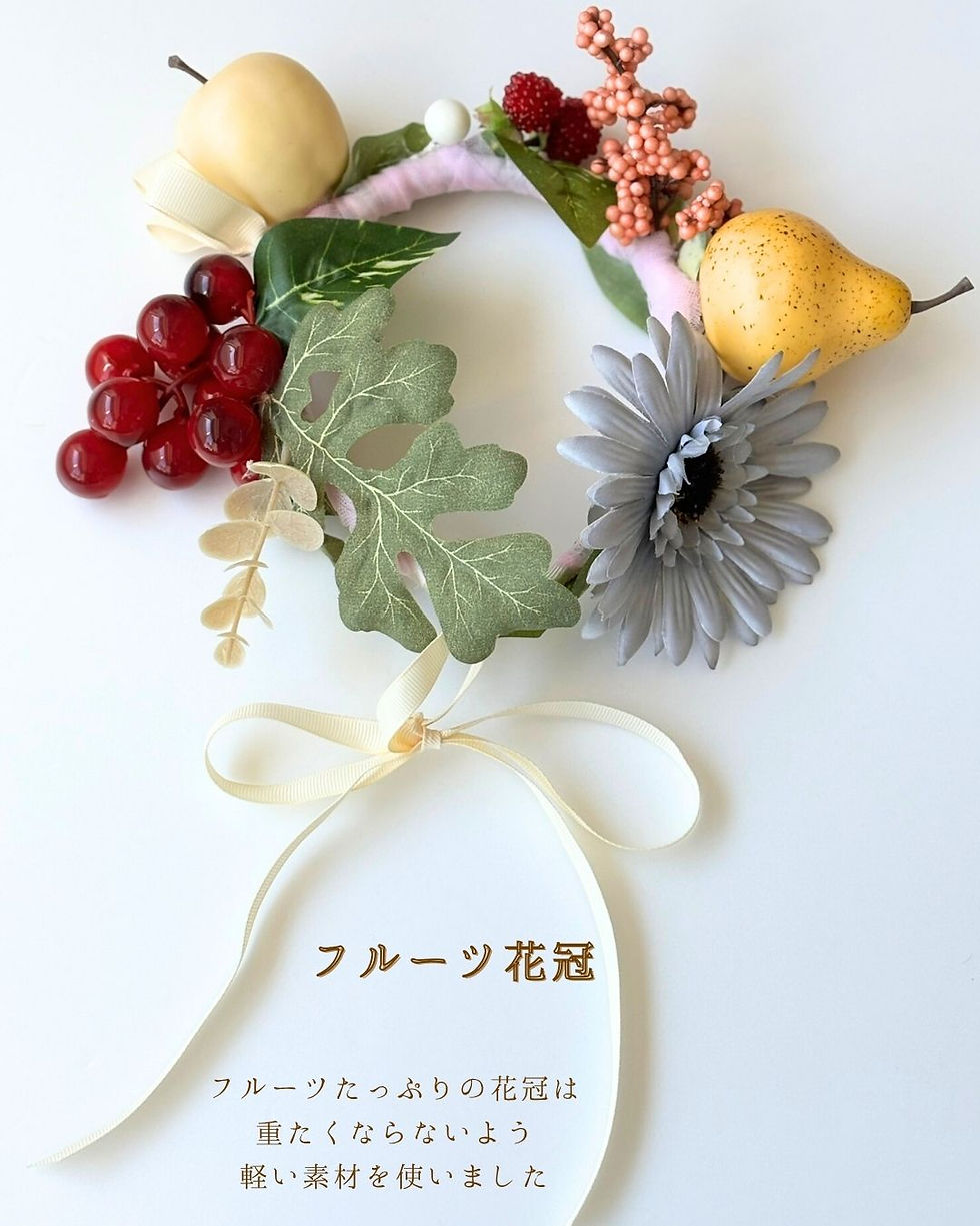 ☆フルーツ花冠    フルーツたっぷりの花冠は重たくならないよう軽い素材を使いました。  ベースにキッズカチューシャを仕込み、フルーツなどの飾りはちょっと乱暴に扱っても取れにくいように、型崩れしにくくしてあります。