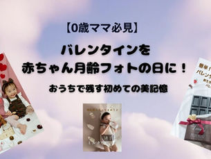 【0歳ママ必見】バレンタインを赤ちゃん月齢フォトの日に!おうちで残す初めての美記憶