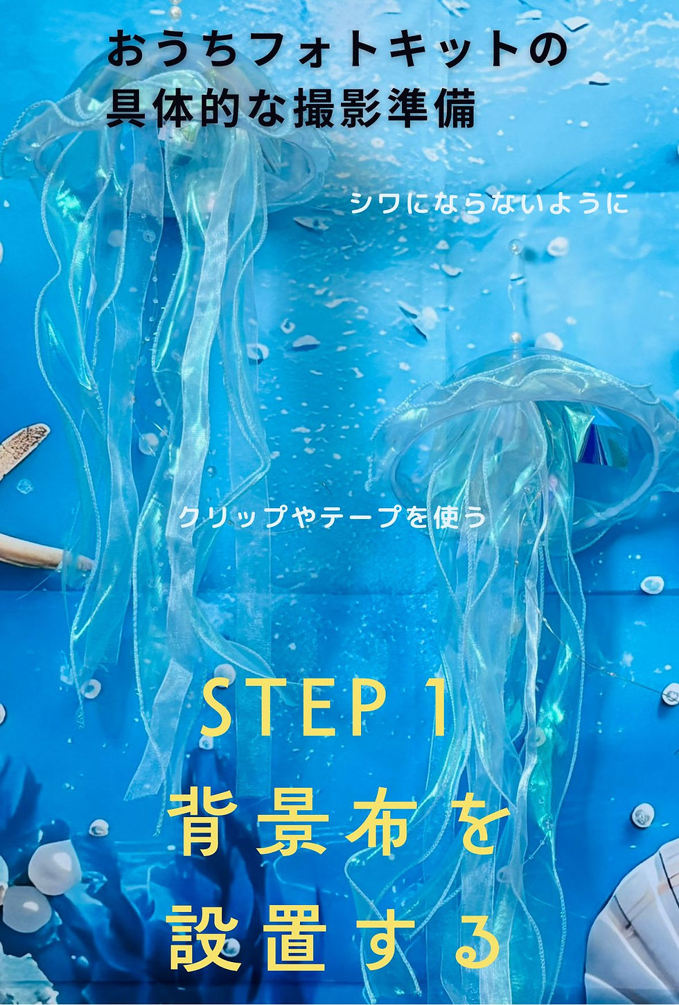 おうちフォトキットの具体的な撮影準備 STEP1背景布を設置する