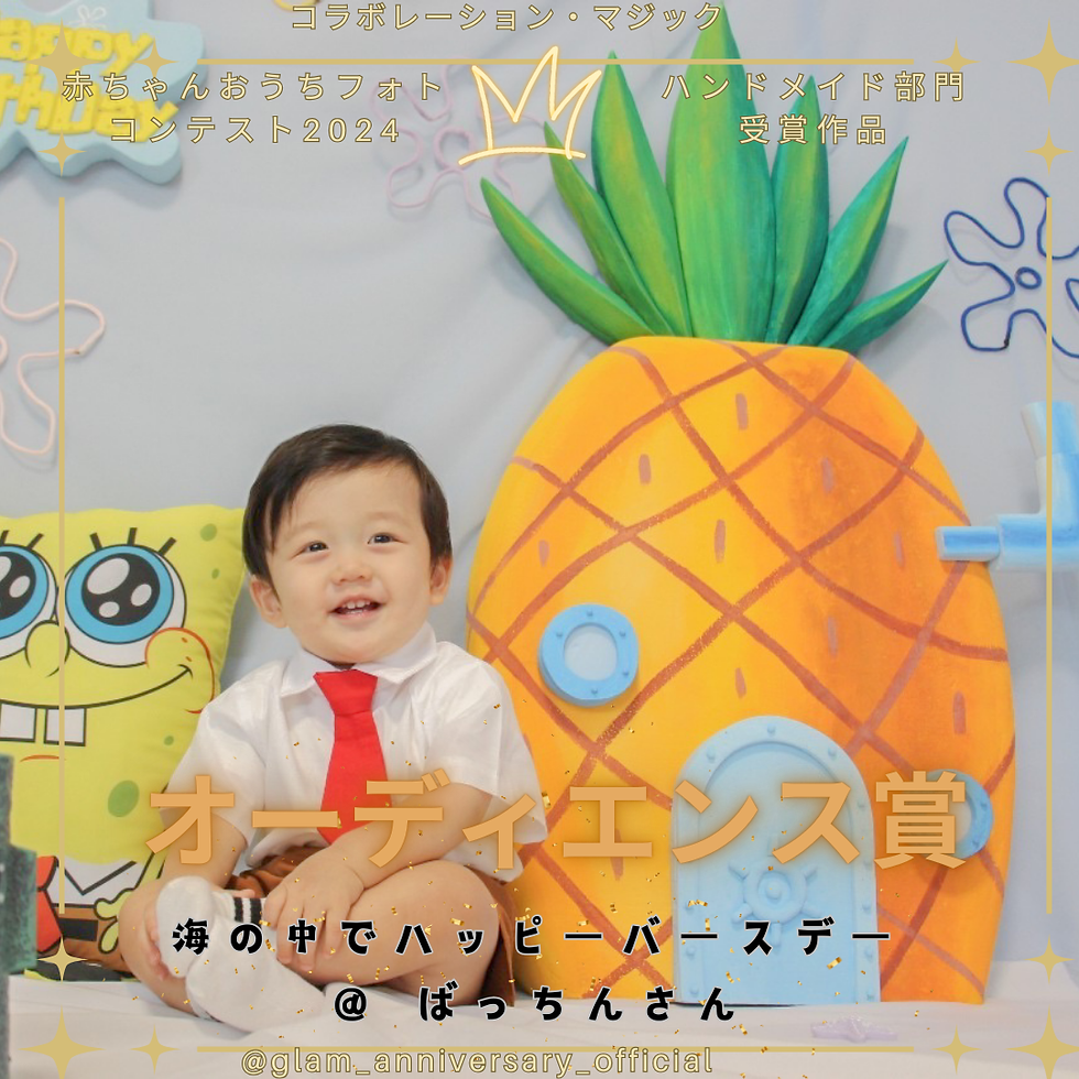 【オーディエンス賞】海の中でハッピーバースデー@ばっちんさん