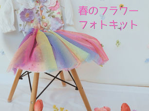 「春のフラワーフォト」おうちフォトキットご紹介