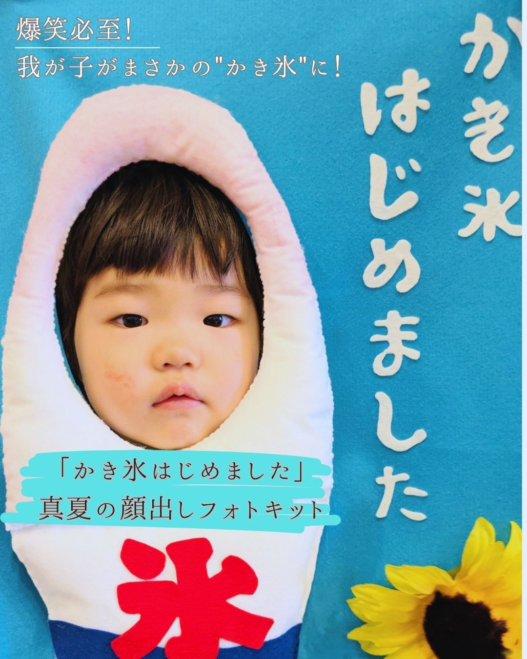 爆笑必至！「かき氷はじめました」真夏のなりきり顔出しパネルキット