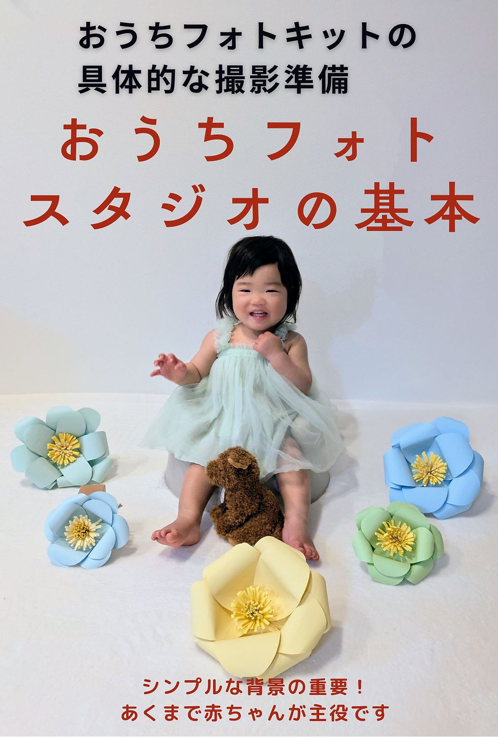 2.おうちスタジオのつくり方 簡単!手間なし!「お部屋の飾りつけとお着換え」 ■おうちフォトスタジオの基本