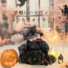 手軽にハロウィンおうちフォトセット