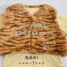 鬼さんなりきりコスプレ　＃鬼カワフォト ！おうちフォトセット