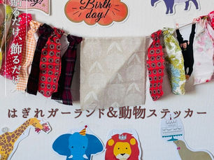 「はぎれガーランド&動物ステッカー」おうちフォトキットご紹介