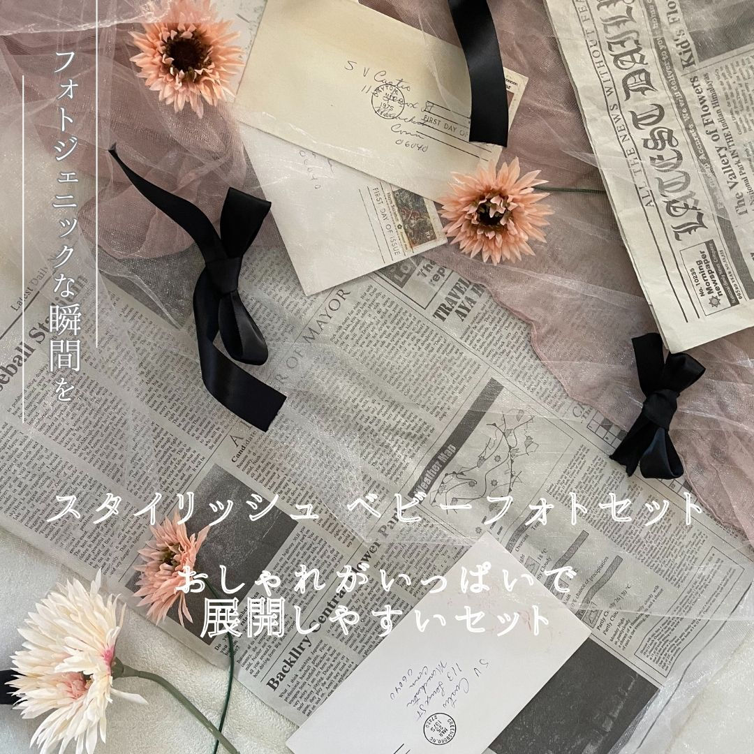 スタイリッシュ ベビーフォトセット