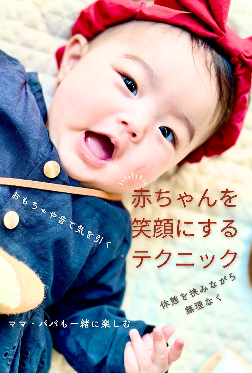 赤ちゃんを笑顔にするテクニック まず、美記憶のためには、赤ちゃんを笑顔にしましょう! 赤ちゃんの笑顔は、何よりも素敵な瞬間です。色々な方法で、赤ちゃんの笑顔を引き出しましょう。
