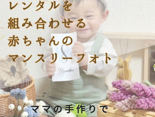 ママの手作りで0歳ベビー成長記録をもっと可愛く!気軽に! ハンドメイドとレンタルを組み合わせる赤ちゃんのマンスリーフォト