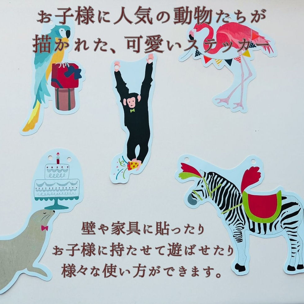 動物ウォールステッカー ゾウやキリンなど、お子様に人気の動物たちが描かれた、可愛いステッカー。 壁や家具に貼ったり、お子様に持たせて遊ばせたり、様々な使い方ができます。