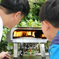 ピザ窯セット(ガス式) | Dish App/グランアニバーサリー おうちフォトレンタル