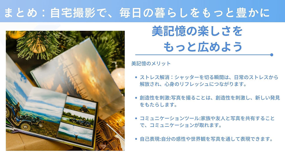 まとめ:自宅撮影で、毎日の暮らしをもっと豊かに