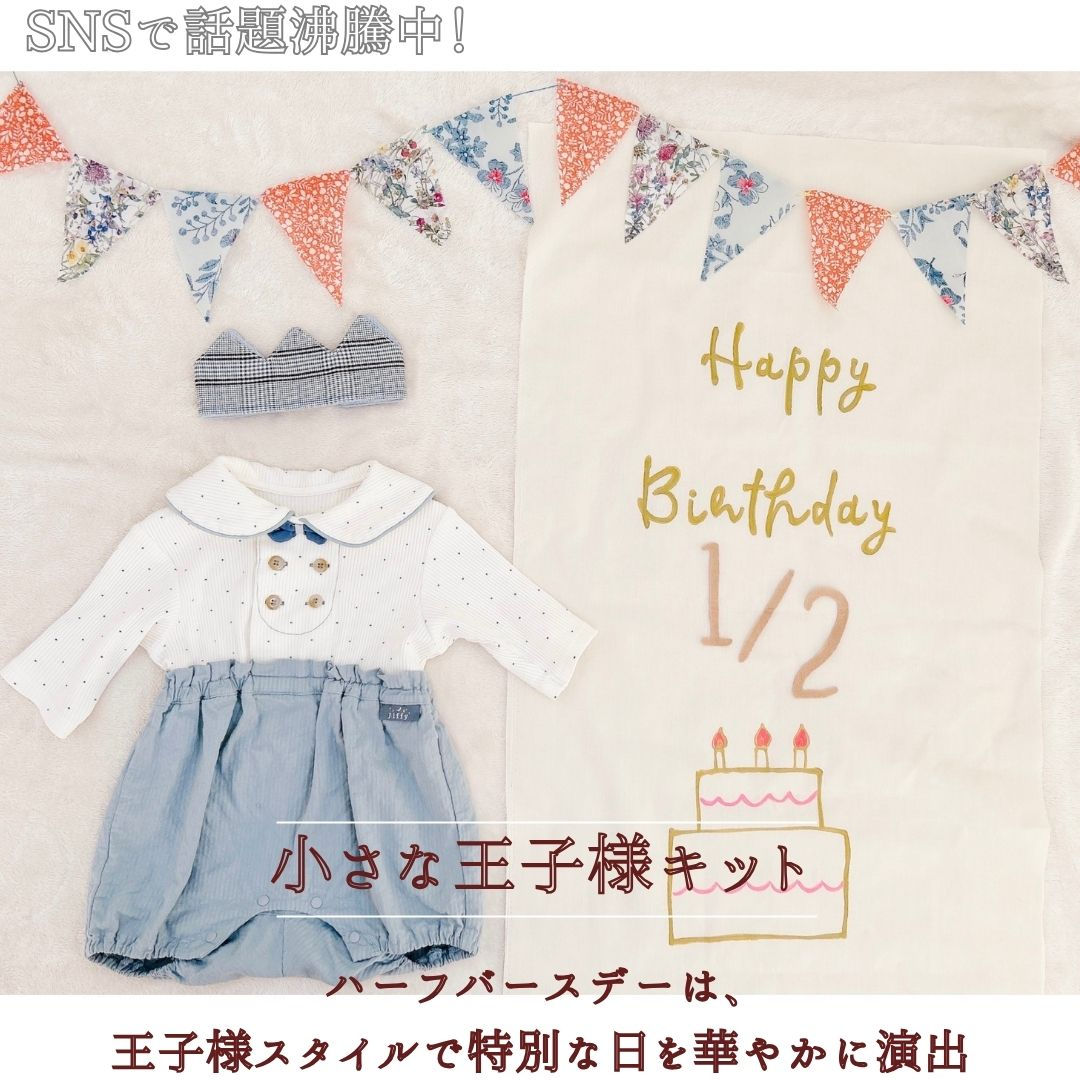 【小さな王子様キット】王子様みたいで可愛い！ハーフバースデーおうちフォトキット　記念日をお祝いする豪華なフルキット　生後6か月お祝い撮影