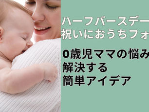 ハーフバースデー祝いにおうちフォト！0歳児ママの悩みを解決する簡単アイデア