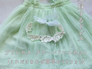 「♡プリンセス・グリーンドレス」おうちフォトキットご紹介