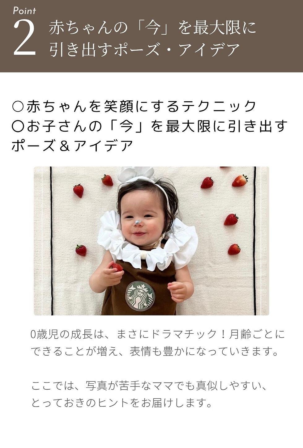 POINT 2 赤ちゃんの「今」を最大限に引き出すポーズ・アイデア