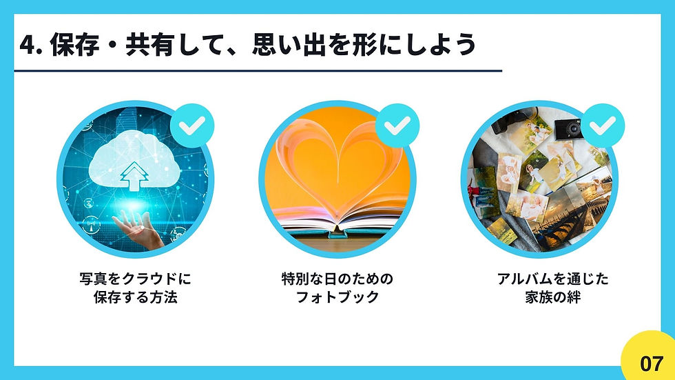 4. 保存・共有して、思い出を形にしよう