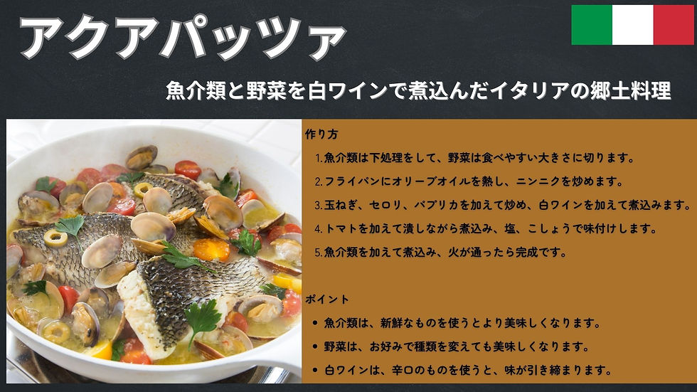 アクアパッツァ