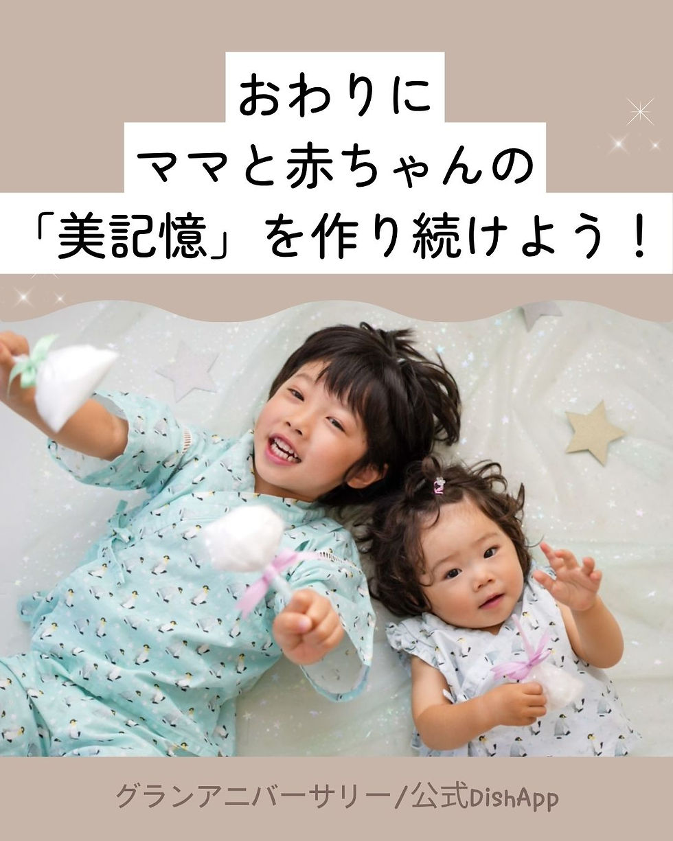 おわりに ママと赤ちゃんの「美記憶」を作り続けよう!