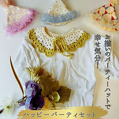 ハッピーパーティセット 　おうちフォトキット