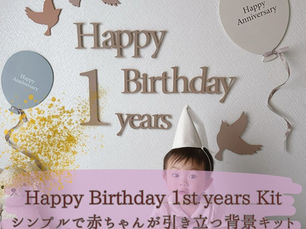 「Happy Birthday 1st years Kit」おうちフォトキットご紹介