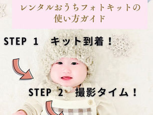 グランアニバーサリーのレンタルおうちフォトキット使い方ガイド 赤ちゃんフォトで美記憶を残そう!